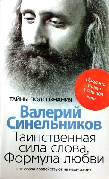 Обложка книги Таинственная сила слова. Формула любви, Синельников Валерий Владимирович