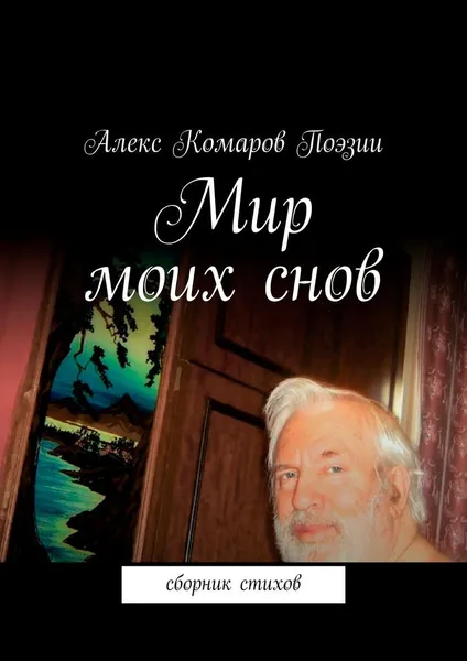 Обложка книги Мир моих снов, Алекс Комаров Поэзии