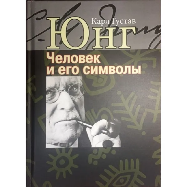 Обложка книги Человек и его символы., Юнг К.Г.