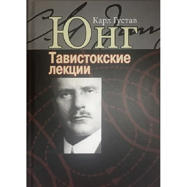 Обложка книги  Тавистокские лекции., Юнг К. Г.