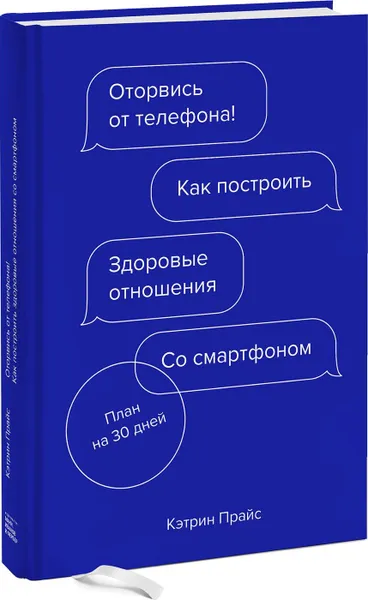 Обложка книги Оторвись от телефона! Как построить здоровые отношения со смартфоном, Кэтрин Прайс