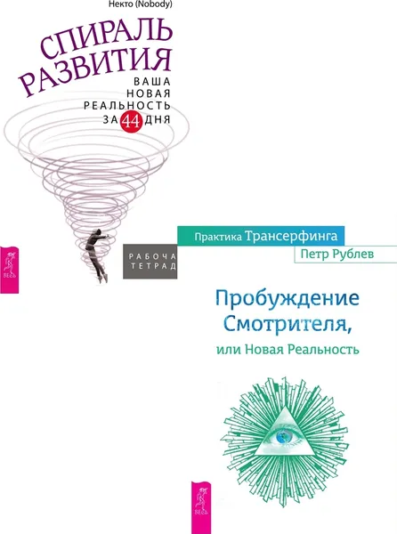 Обложка книги Спираль развития + Практика Трансерфинга (6436), Некто (Nobody), Рублев Петр