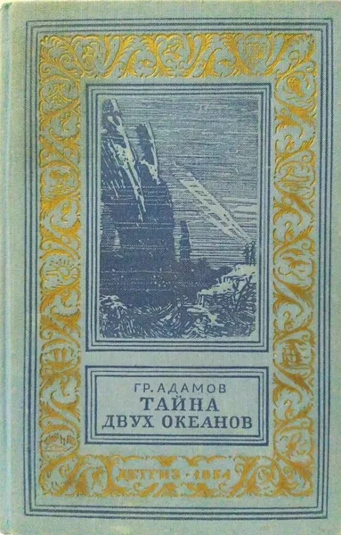 Обложка книги Тайна двух океанов, Адамов Григорий Борисович