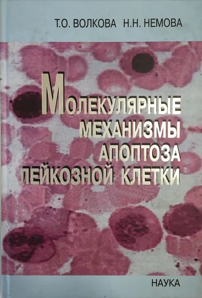 Обложка книги  Молекулярные механизмы апоптоза лейкозной клетки., Волкова Т. О., Немова Н. Н. 
