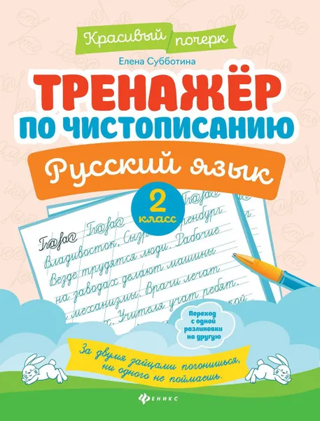 Обложка книги Тренажер по чистописанию.Русский язык:2 класс дп, Субботина Е.А.