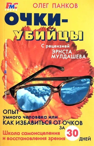 Обложка книги Очки-убийцы, Олег Панков