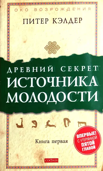 Обложка книги Древний секрет источника молодости. Секреты омоложения. Книга 1, Питер Кэлдер