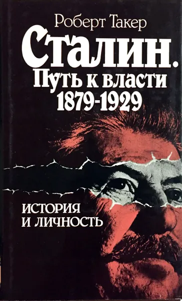 Обложка книги Сталин. Путь к власти 1879-1929. История и личность, Роберт Такер