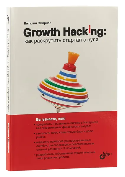 Обложка книги Growth Hacking: как раскрутить стартап с нуля, Виталий Смирнов