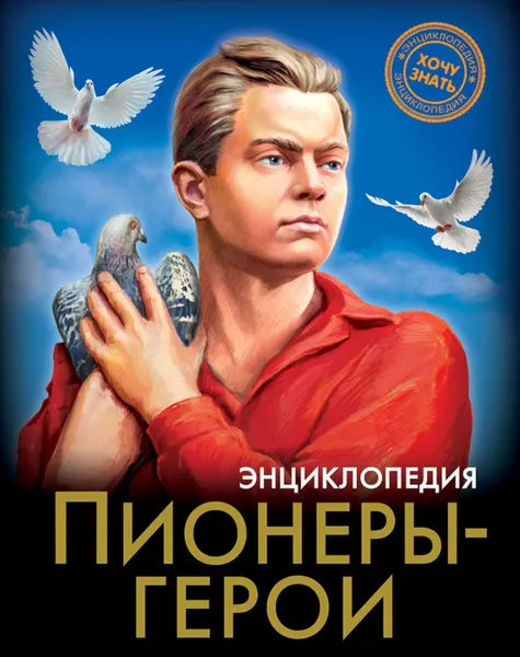 Обложка книги Пионеры-герои, Бойко О.