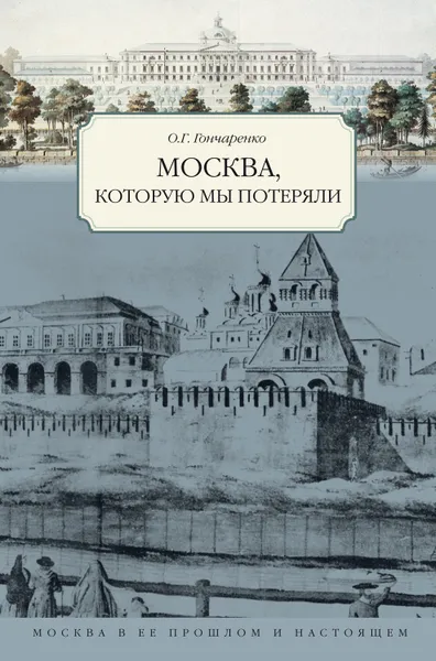 Обложка книги Москва, которую мы потеряли, Гончаренко Олег Геннадьевич