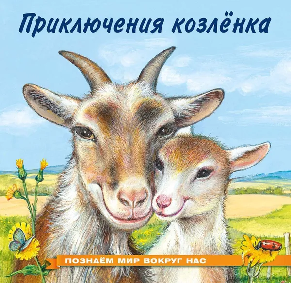 Обложка книги Приключения козленка, Гурина И.
