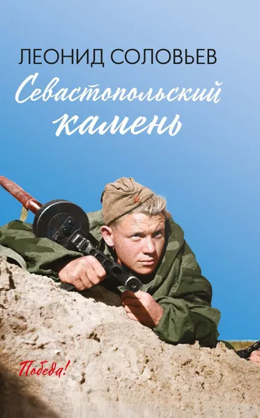 Обложка книги Севастопольский камень, Леонид Соловьев