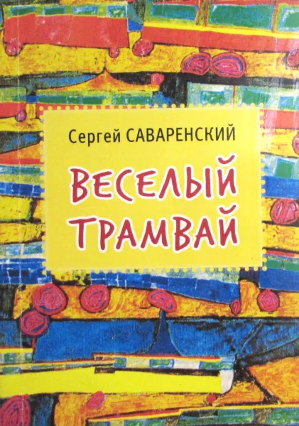 Обложка книги Веселый трамвай, С. Саваренский