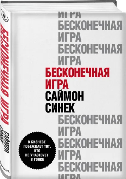 Обложка книги Бесконечная игра. В бизнесе побеждает тот, кто не участвует в гонке, Синек Саймон