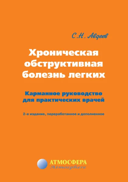 Обложка книги Хроническая обструктивная болезнь легких: Карманное руководство для практических врачей, Авдеев Сергей Николаевич