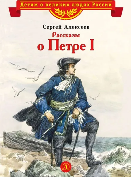 Обложка книги Рассказы о Петре I, Алексеев С.