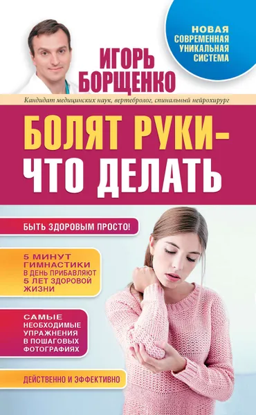 Обложка книги Болят руки – что делать, Борщенко Игорь Анатольевич