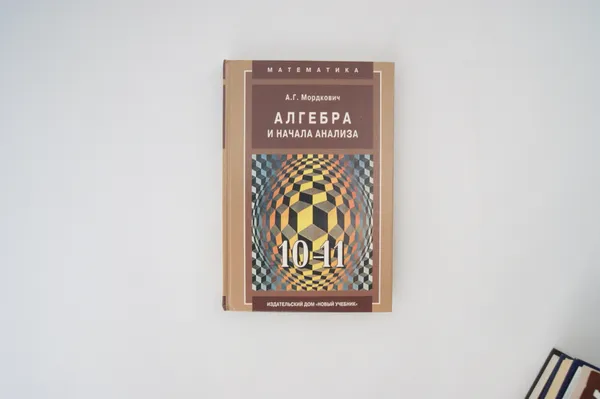 Обложка книги Алгебра и начала анализа. 10-11 класс, А. Г. Мордкович