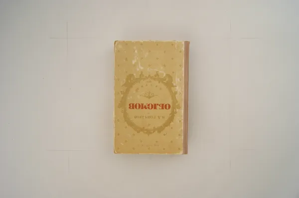 Обложка книги Обломов, Гончаров И.А.