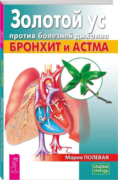 Обложка книги Золотой ус против болезней дыхания. Бронхит и астма , Полевая Мария