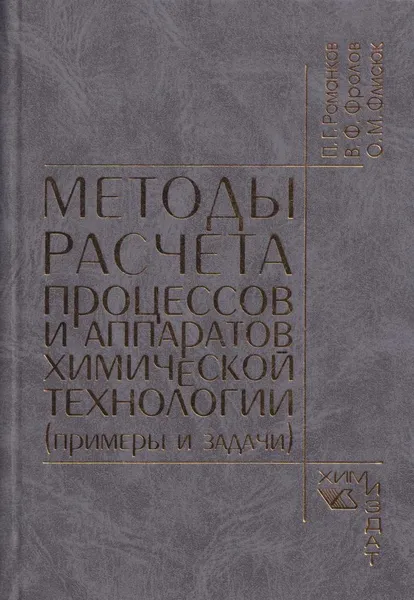 Обложка книги Методы расчета процессов и аппаратов химической технологии (примеры и задачи), Романков П.Г.