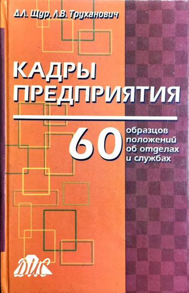 Обложка книги Кадры предприятия. 60 образцов положений об отделах и службах, Л. В. Труханович, Д. Л. Щур