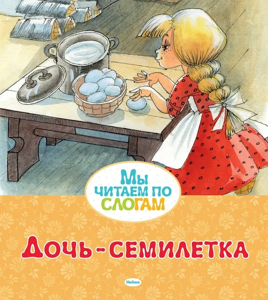 Обложка книги Дочь-семилетка, Афанасьев Александр