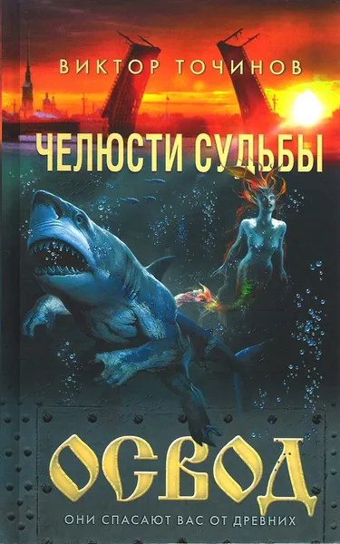 Обложка книги ОСВОД. Челюсти судьбы, Виктор Точинов