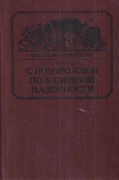 Обложка книги С подорожной по казенной надобности, Алла Марченко