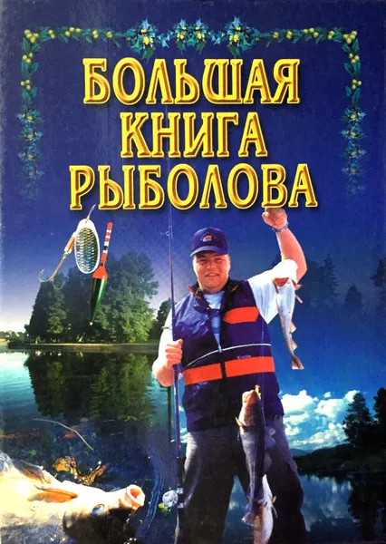 Обложка книги Большая книга рыболова, Ред.: Волкова В. Н.