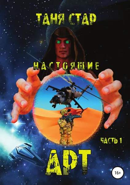 Обложка книги Арт. Серия Настоящие. Часть 1, Таня Стар