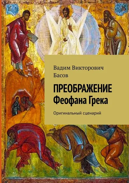 Обложка книги ПРЕОБРАЖЕНИЕ Феофана Грека, Вадим Басов