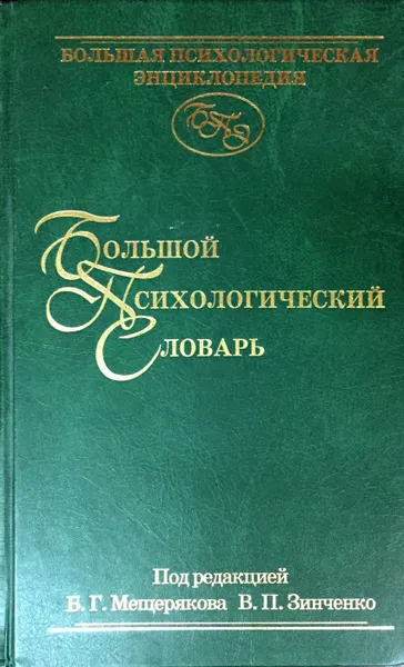 Обложка книги Большой психологический словарь, Б. Г. Мещеряков, В. П. Зинченко (ред.)