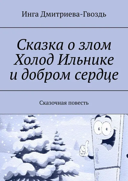 Обложка книги Сказка о злом Холод Ильнике и добром сердце, Инга Дмитриева-Гвоздь