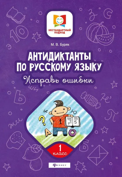 Обложка книги Антидиктанты. Исправь ошибки. 1 класс, Буряк М.В.