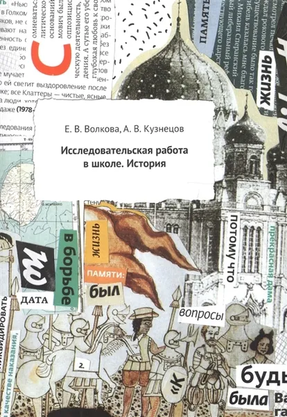 Обложка книги Исследовательская работа в школе. История, Е.В. Волкова, А.В. Кузнецов