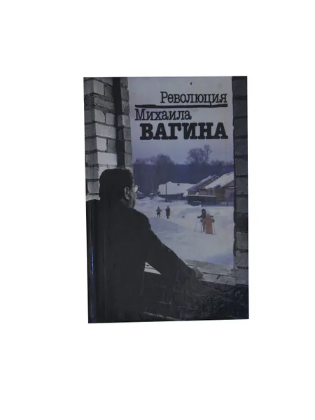 Обложка книги Революция Михаила Вагина, Максимовский Эдвард Григорьевич