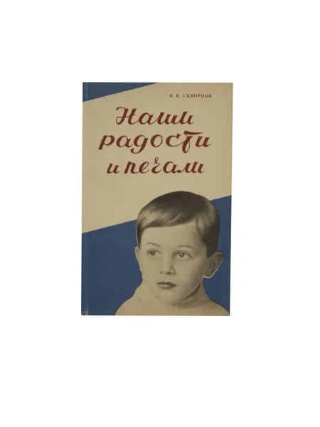 Обложка книги Наши радости и печали: Взрослым о детях, Скворцов Н. В.