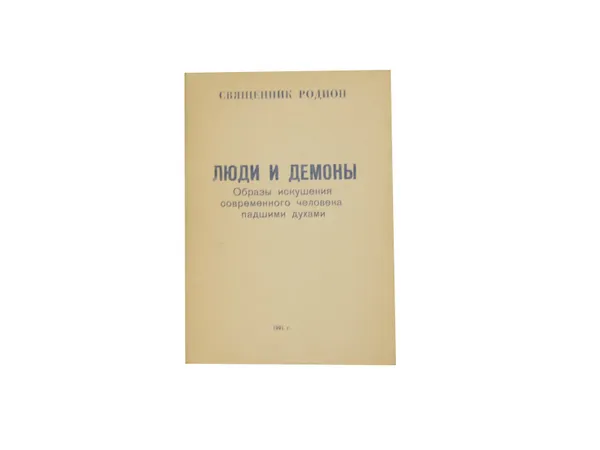 Обложка книги Люди и демоны. Образы искушения современного человека падшими духами, Священник Родион