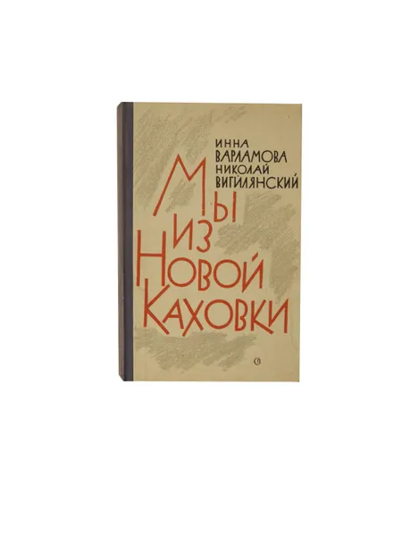 Обложка книги Мы из новой Каховки, Варламова И.Г.,Вагилянский Н.Д.