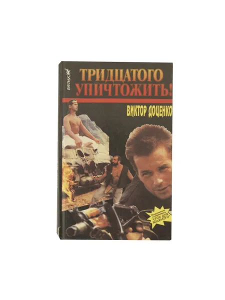 Обложка книги Тридцатого уничтожить!, Доценко В.Н.