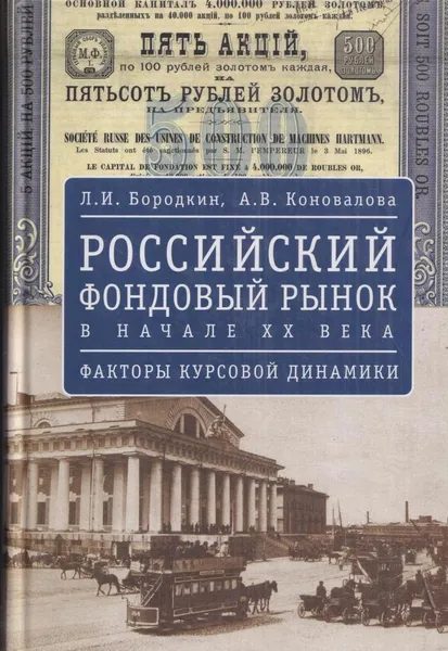 Обложка книги Российский фондовый рынок в начале ХХ века, Бородкин Л.И.