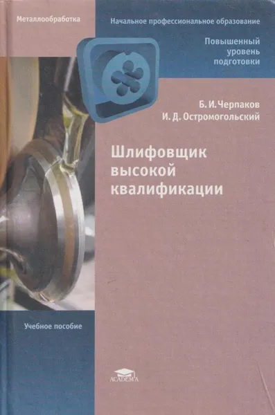 Обложка книги Шлифовщик высокой квалификации, Б. И. Черпаков