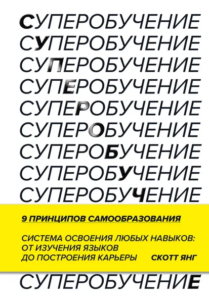 Обложка книги Суперобучение, Янг Скотт