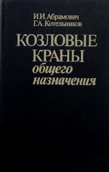 Обложка книги Козловые краны общего назначения, Абрамович И.И., Котельников Г.А.