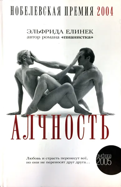 Обложка книги Алчность, Елинек Эльфрида