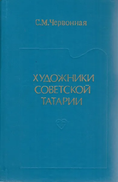 Обложка книги Художники Советской Татарии, Червонная С.М.