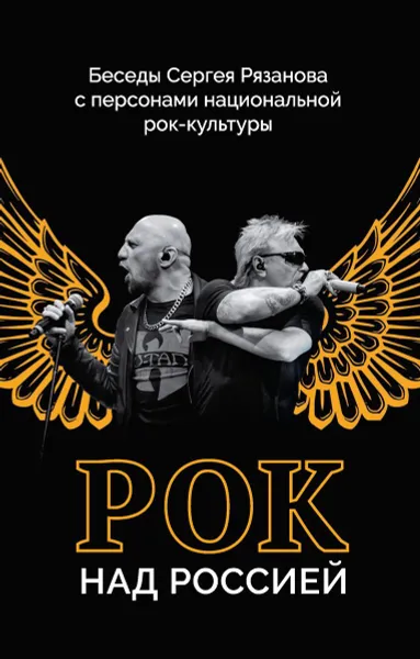 Обложка книги Рок над Россией. Беседы Сергея Рязанова с персонами национальной рок-культуры, 
