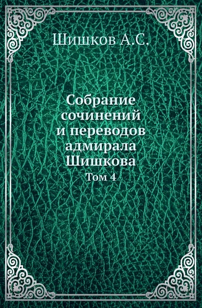 Обложка книги Собрание сочинений и переводов адмирала Шишкова. Том 4, Шишков А.С.